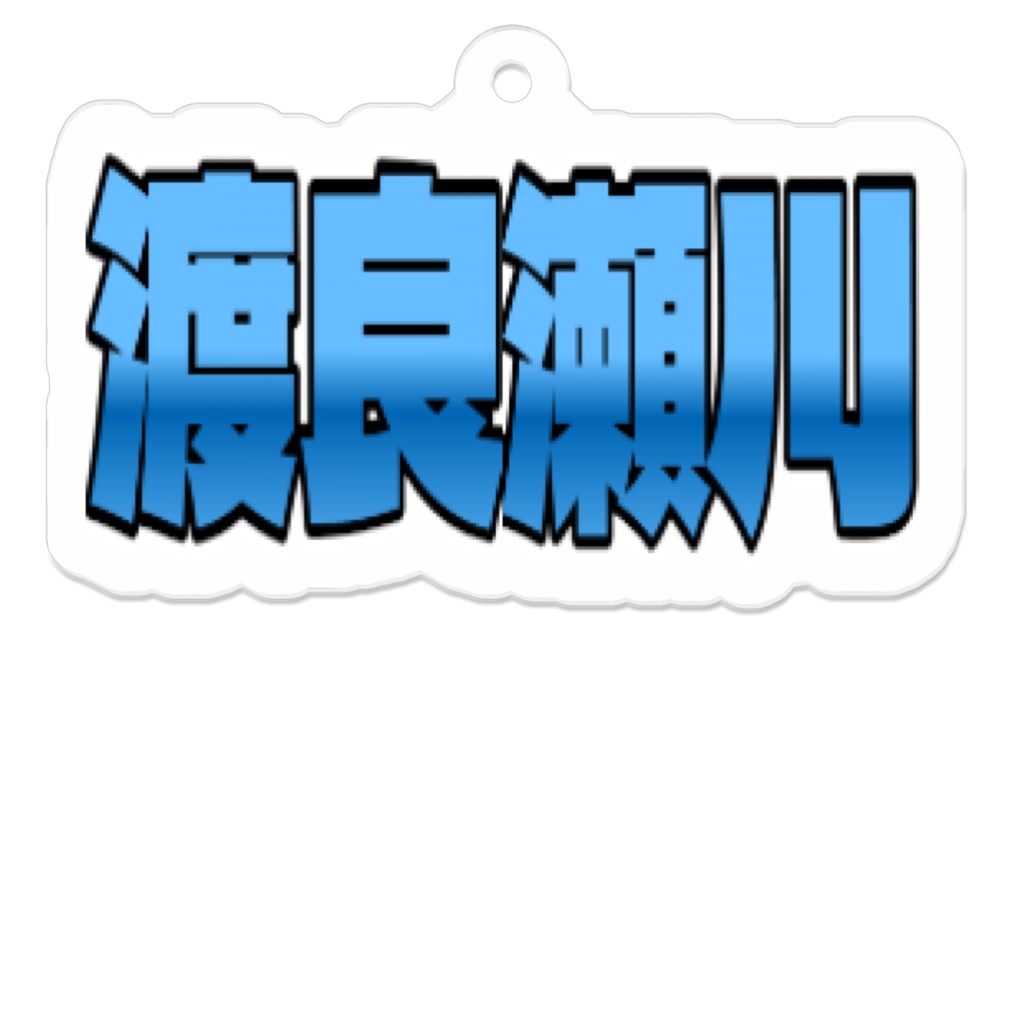 渡良瀬川キーホルダー