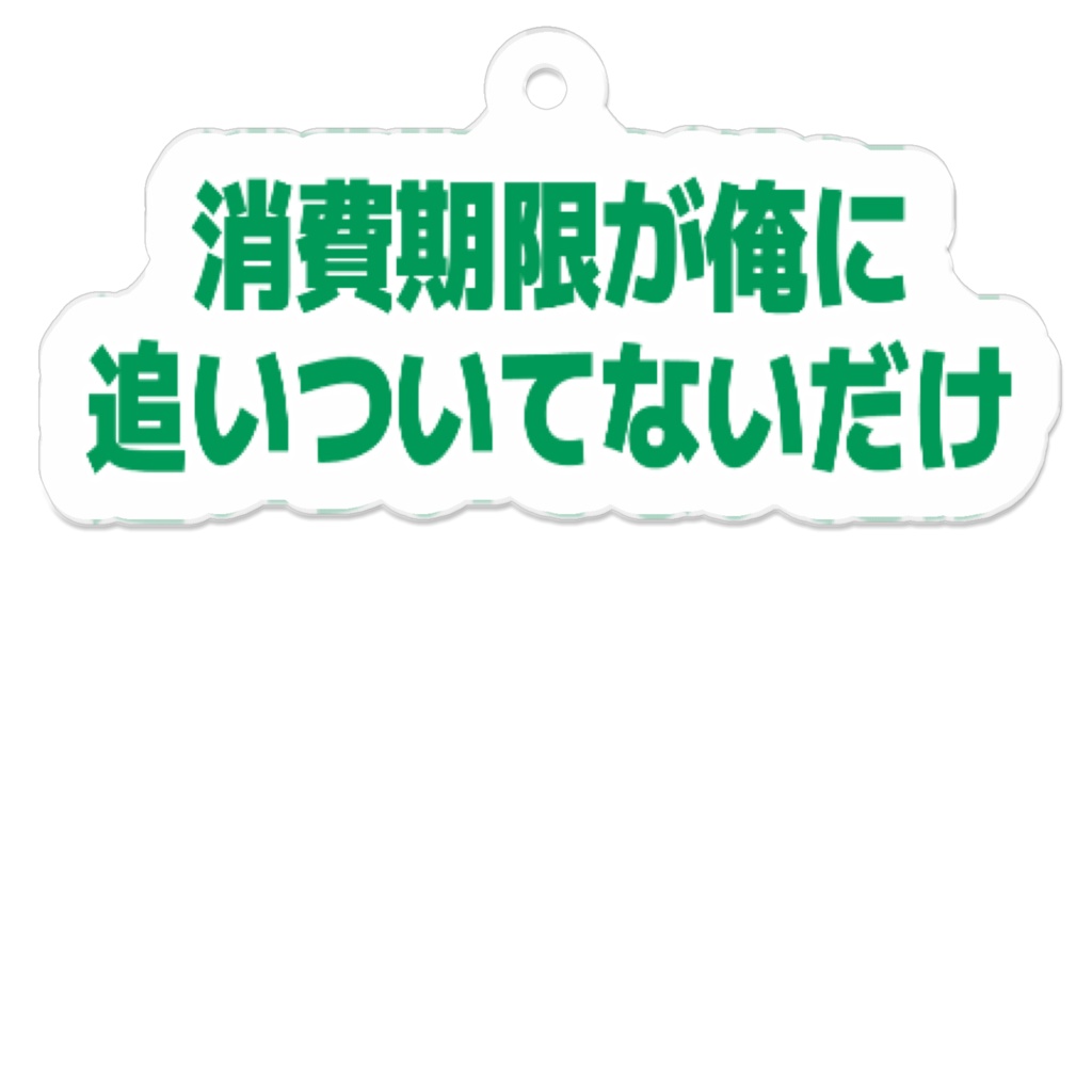 消費期限が俺に追いついていないキーホルダー