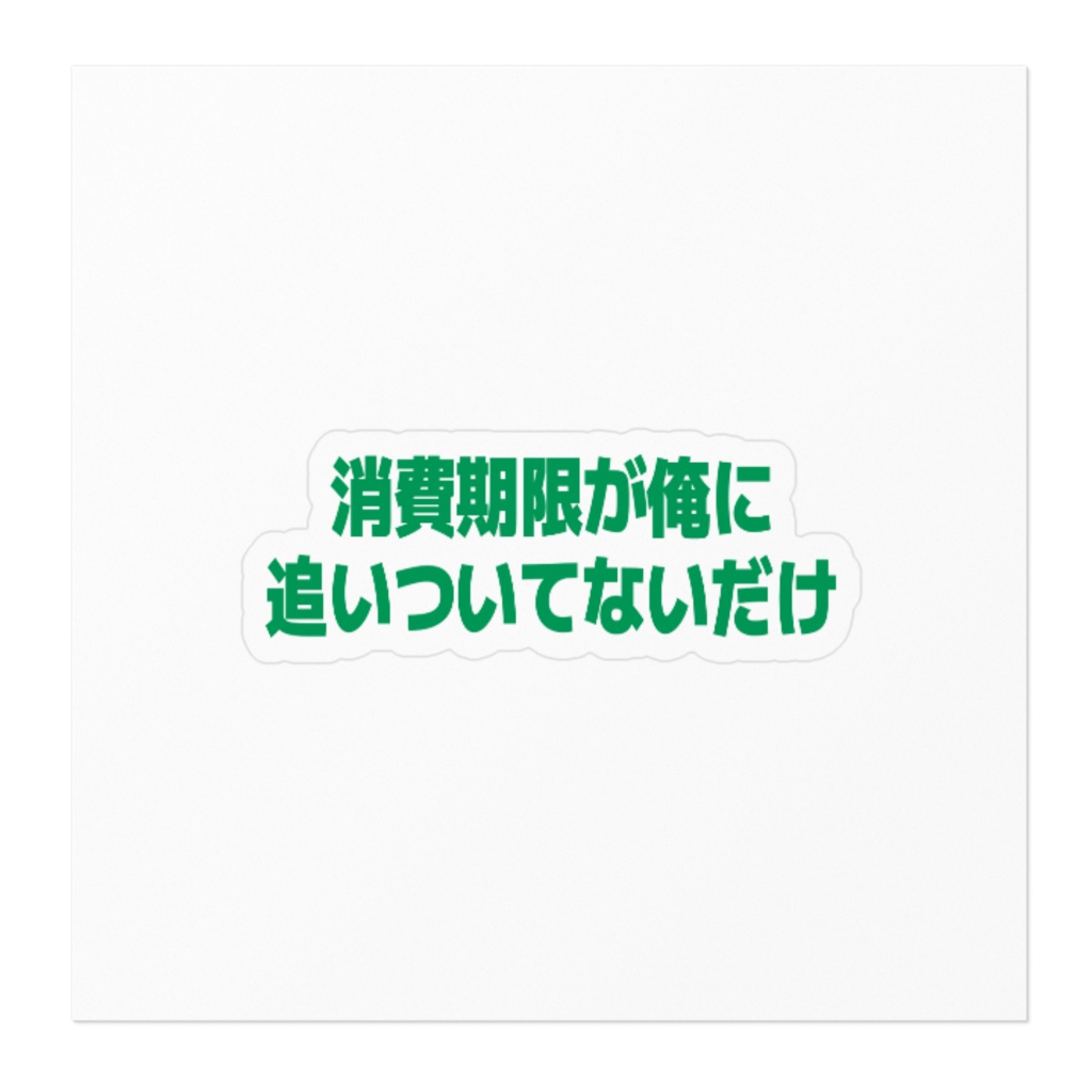 賞味期限が俺に追いついていないだけ ステッカー