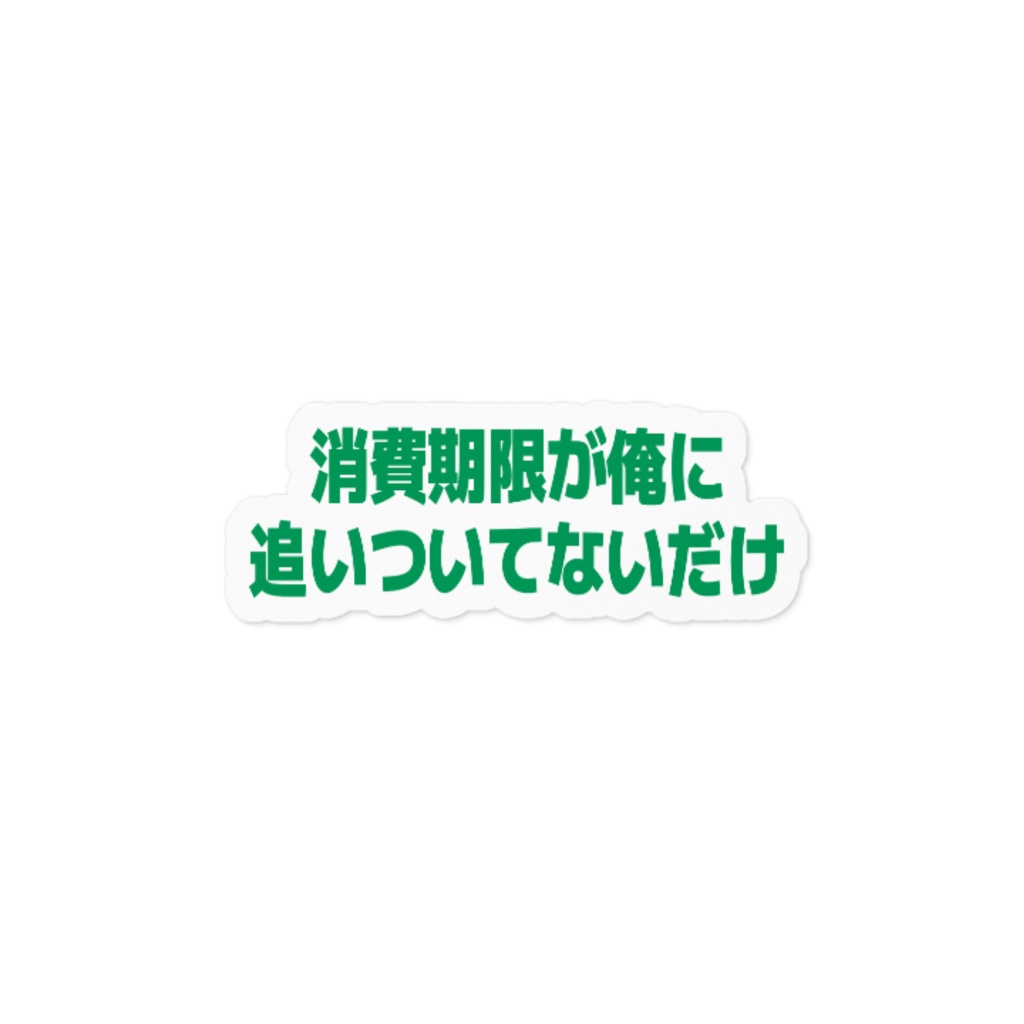 賞味期限が俺に追いついていないだけ ステッカー