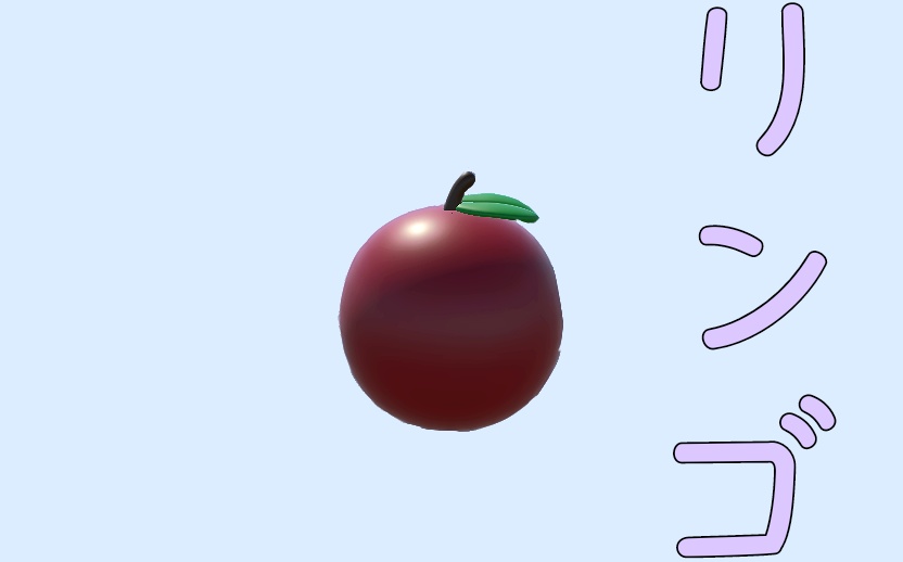 [free]リンゴ3D