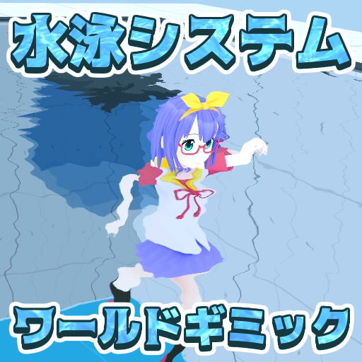 SwimSystem 2.0(VRChat水泳ワールドギミック)