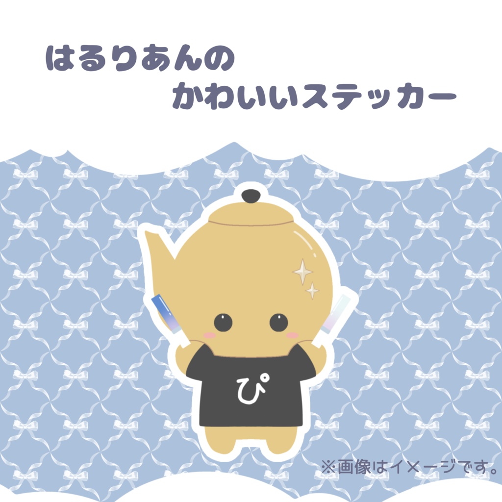 〖数量限定〗はるりあんのかわいいステッカー