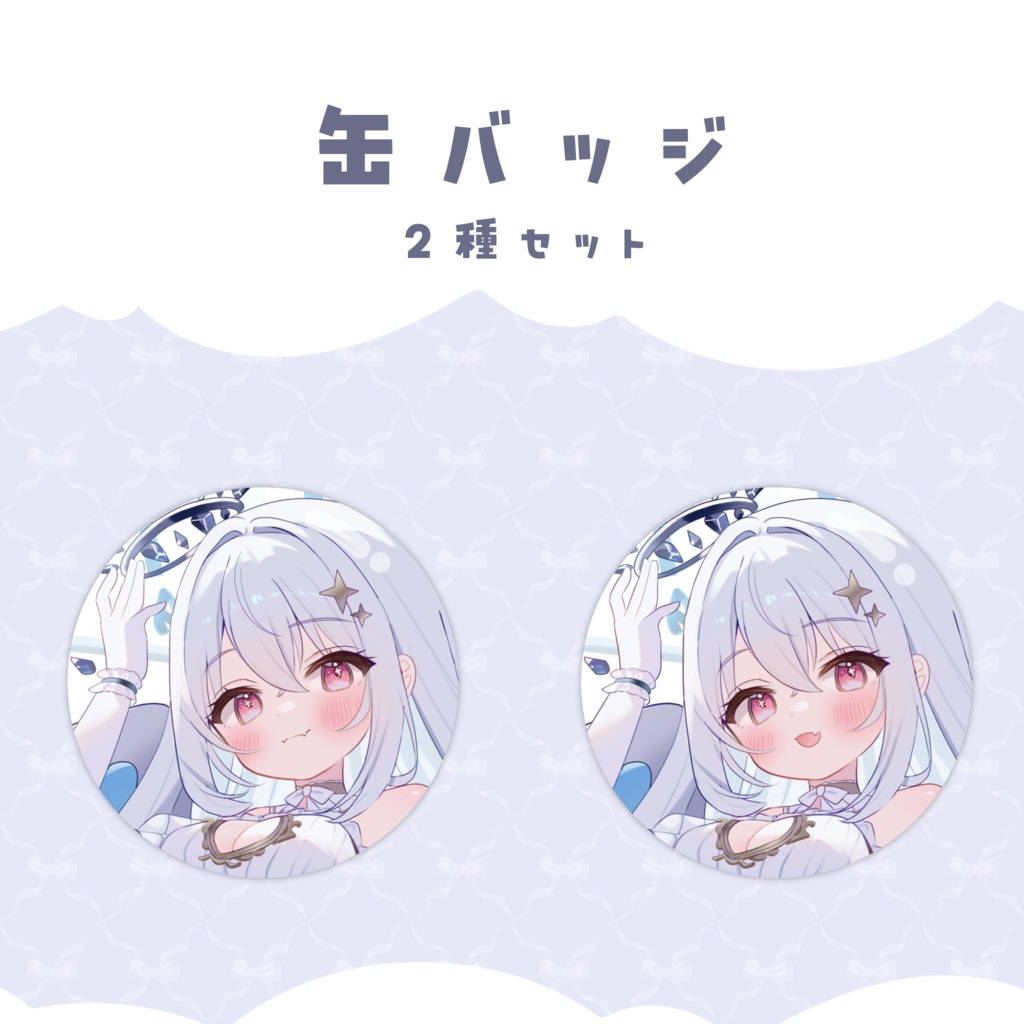 〖 数量限定 〗2周年記念グッズ