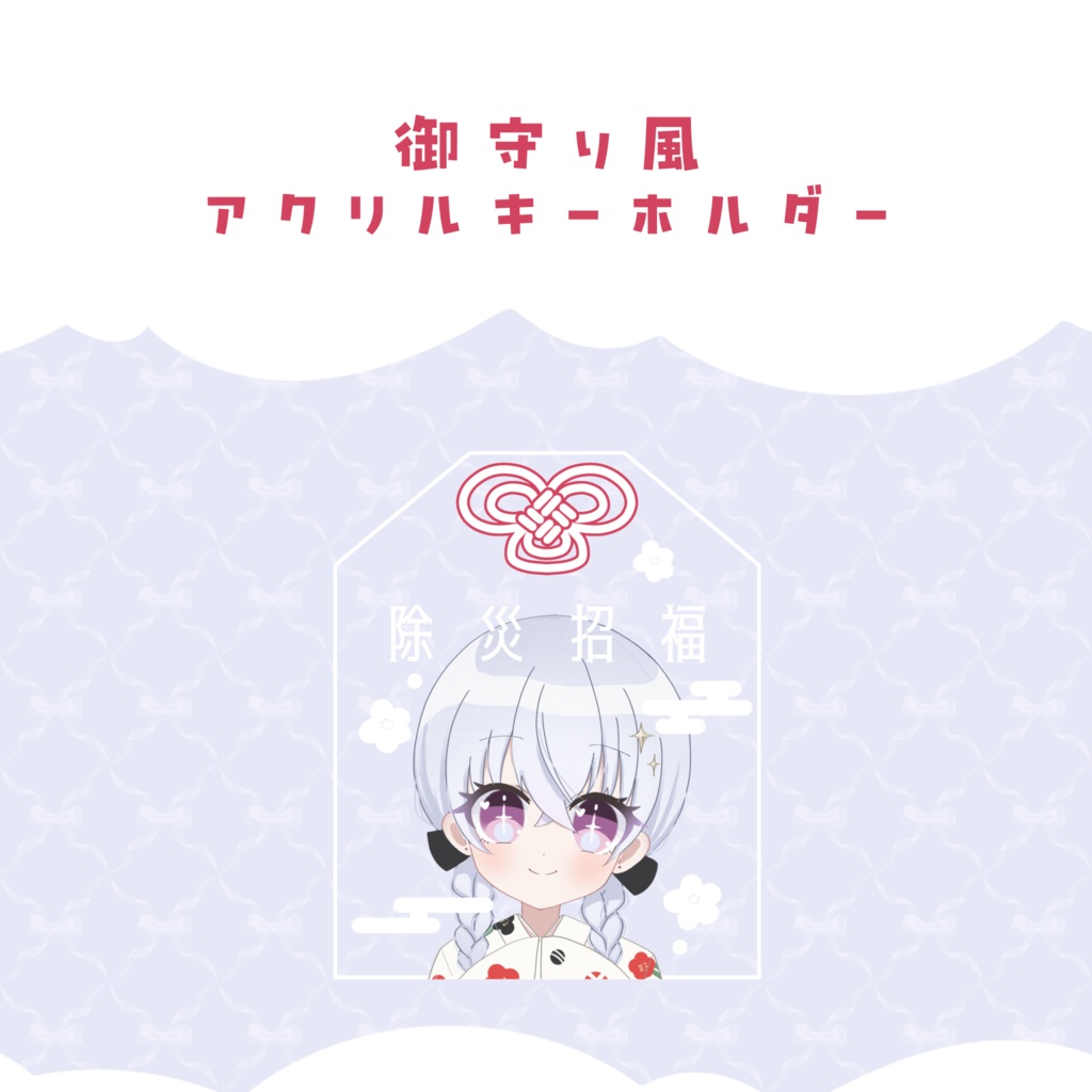 〖 数量限定 〗2周年記念グッズ