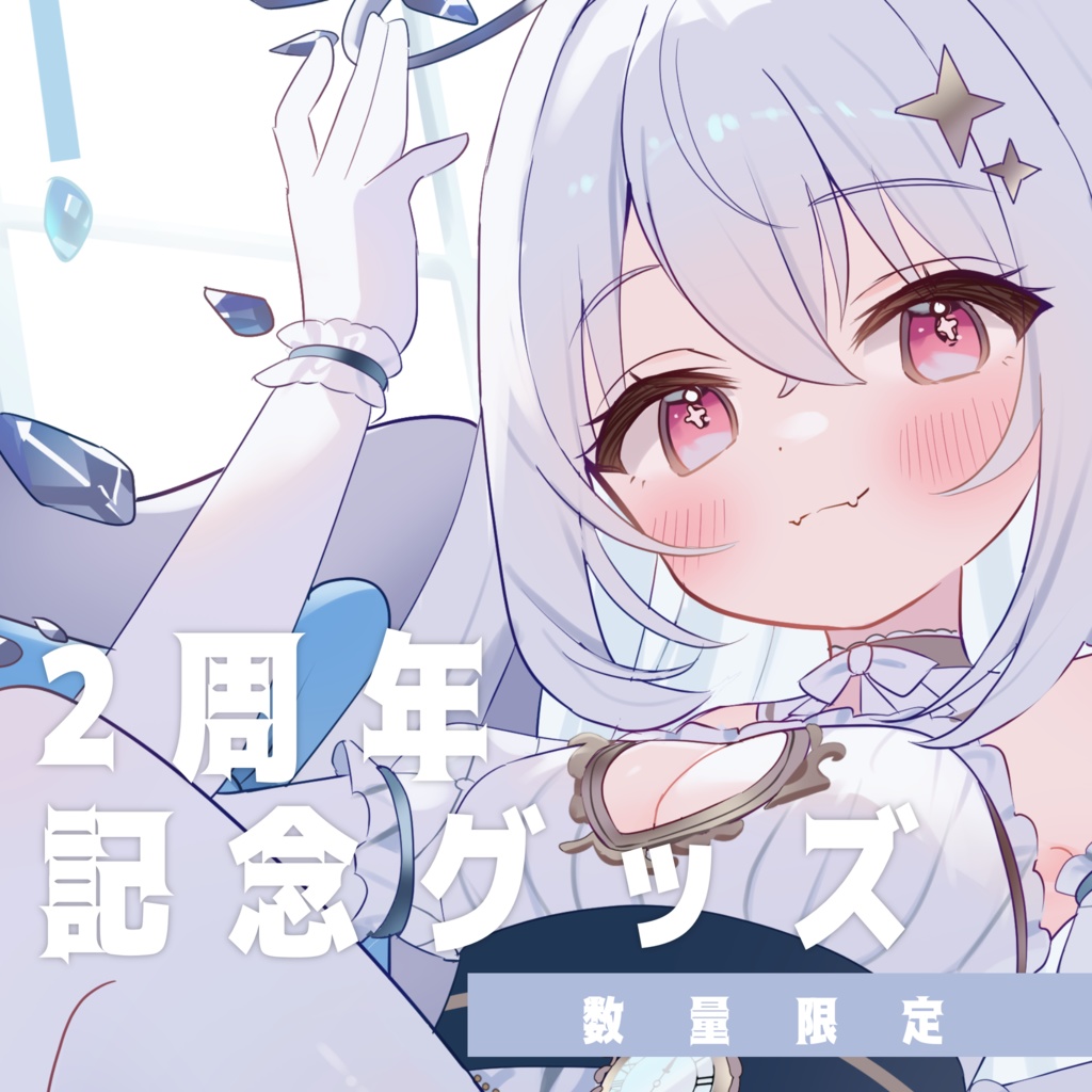 〖 数量限定 〗2周年記念グッズ