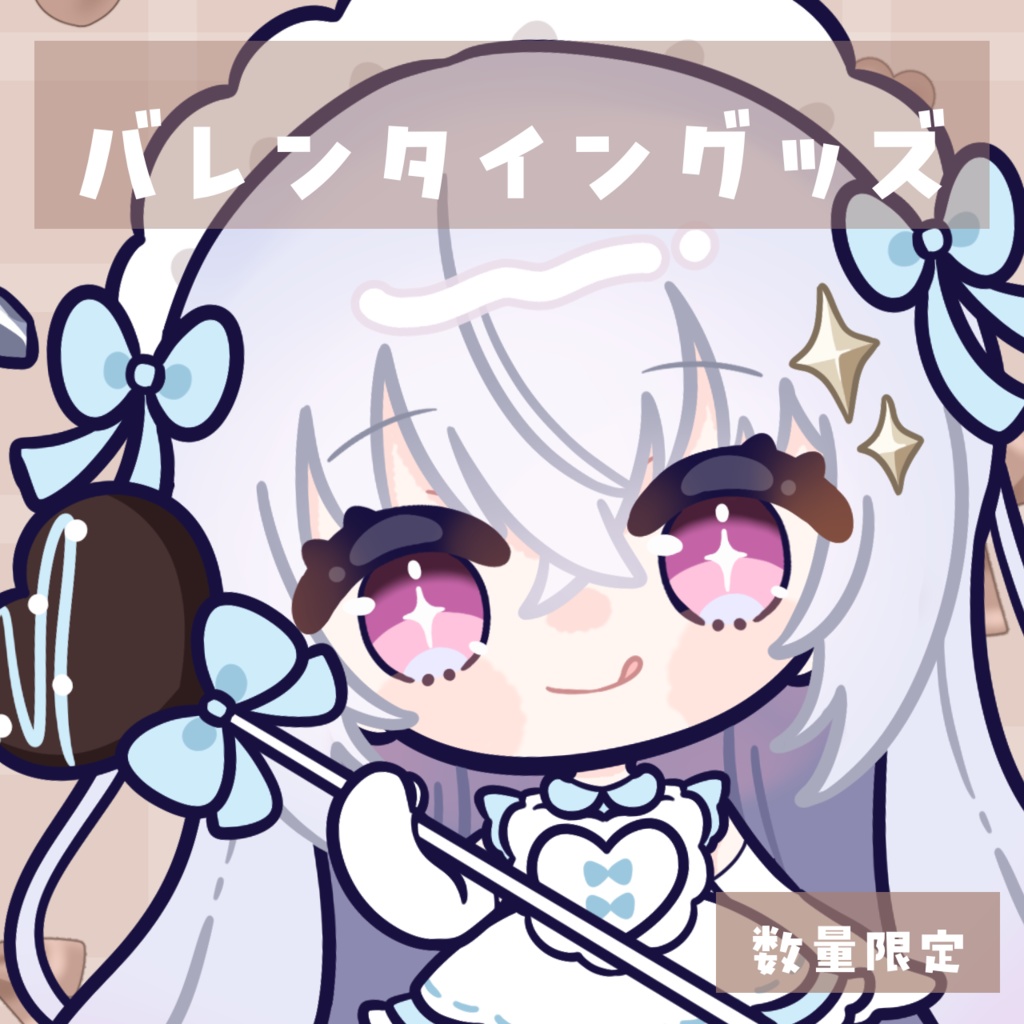〖数量限定〗	バレンタイングッズ