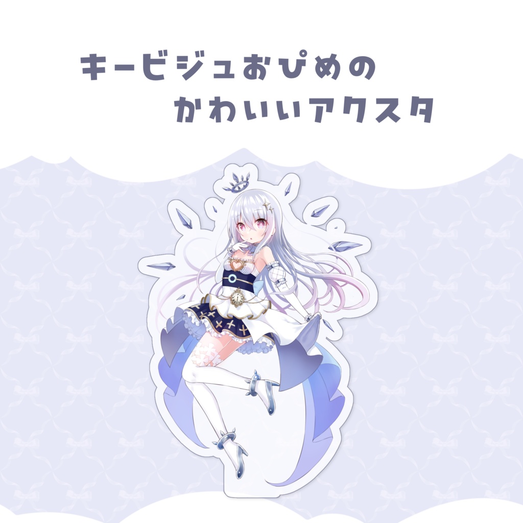 〖数量限定〗立ち絵&キービジュグッズ