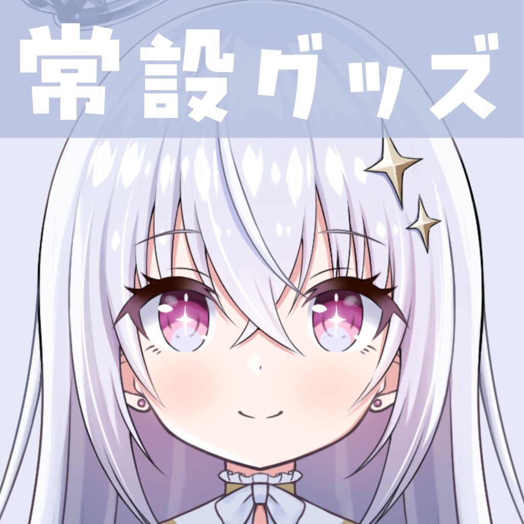 〖常設〗立ち絵&キービジュグッズ