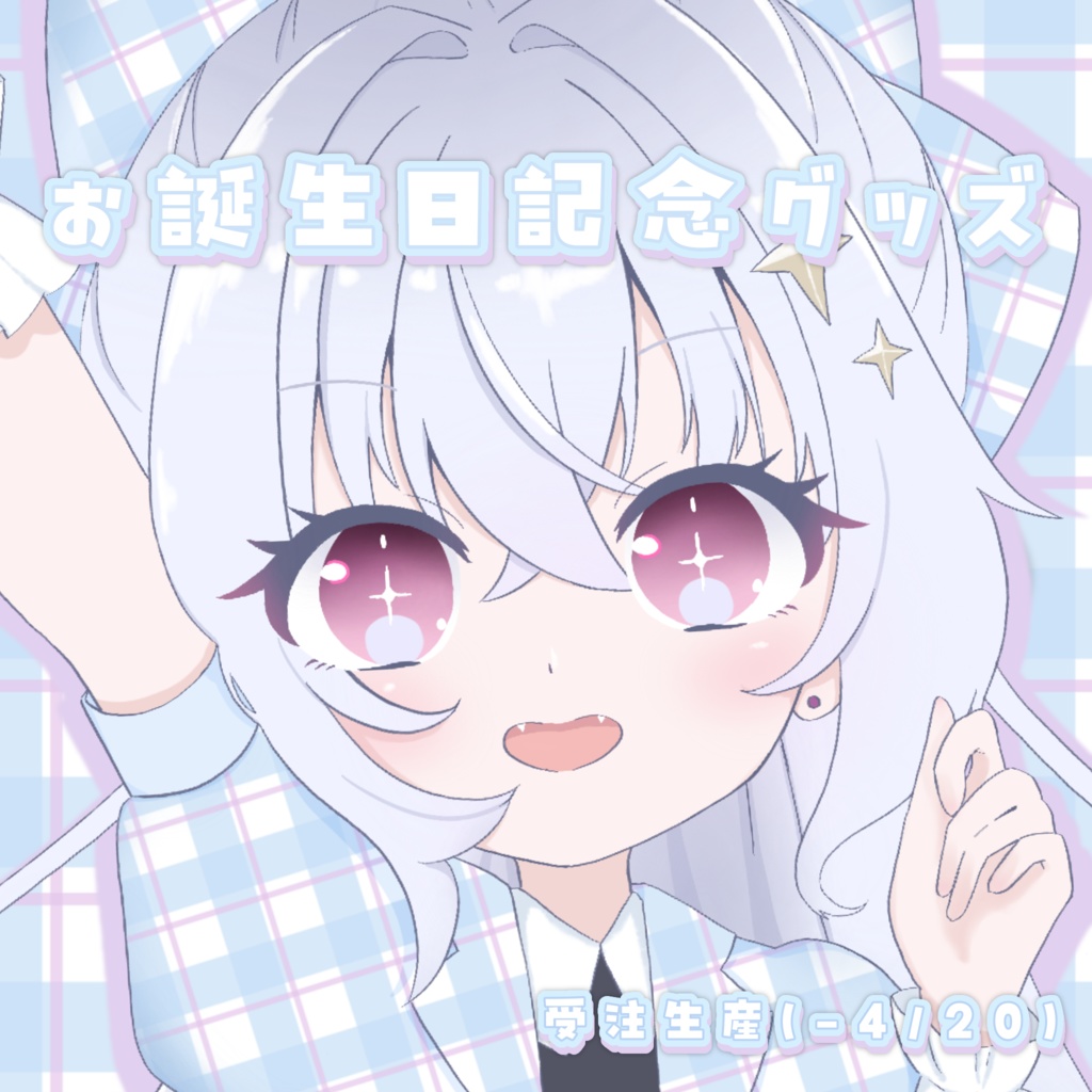〖受注生産〗お誕生日記念グッズ