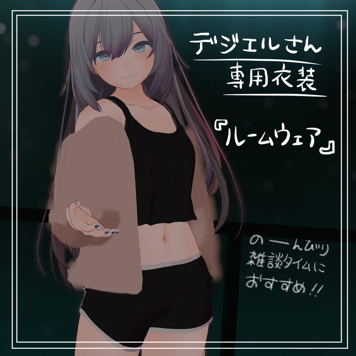 【デジエルさん専用】ルームウェア【衣装】