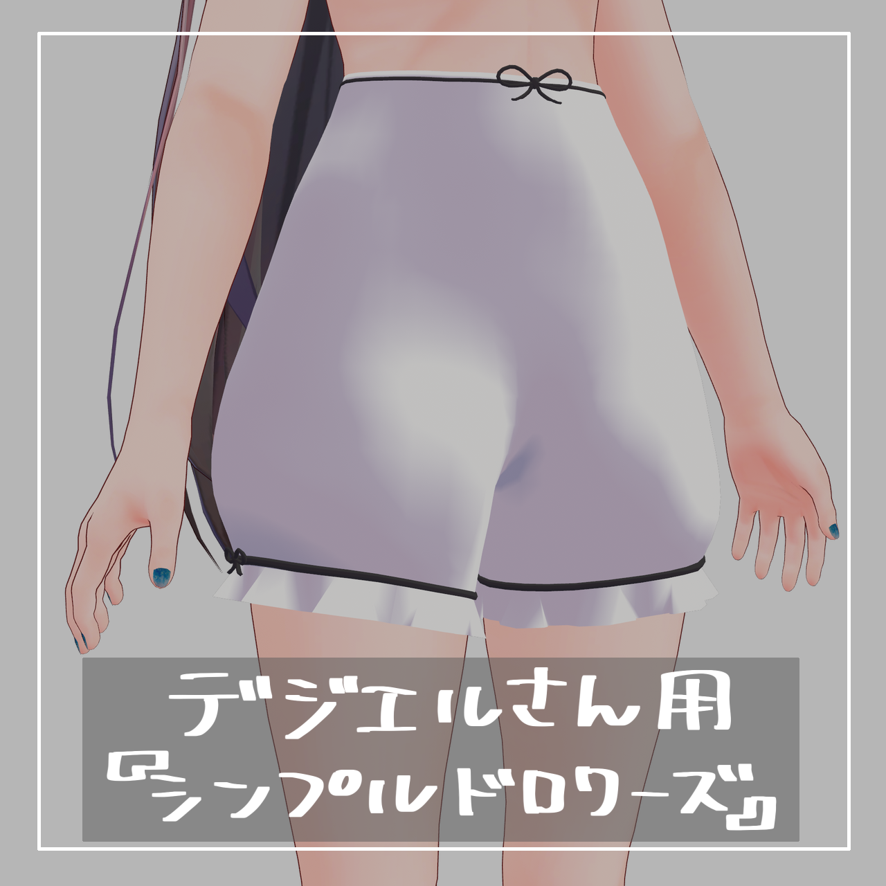 デジエルさん専用】シンプルドロワーズ【衣装】