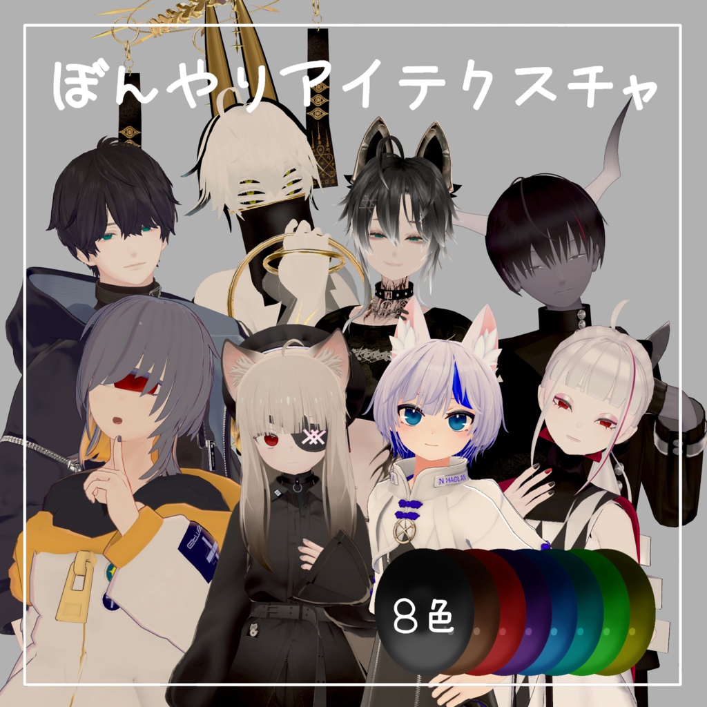 ぼんやりアイテクスチャ【18アバター対応】