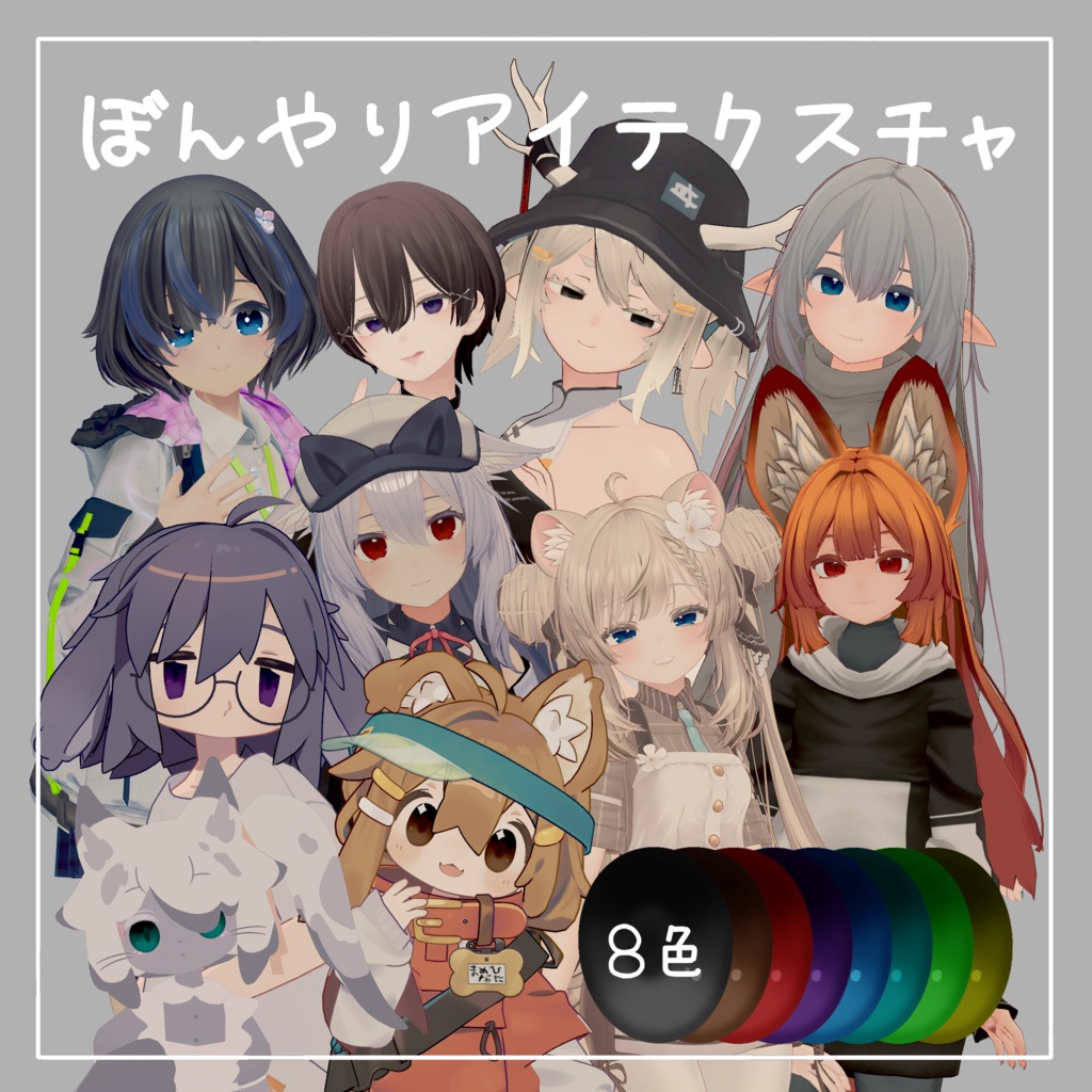ぼんやりアイテクスチャ【18アバター対応】