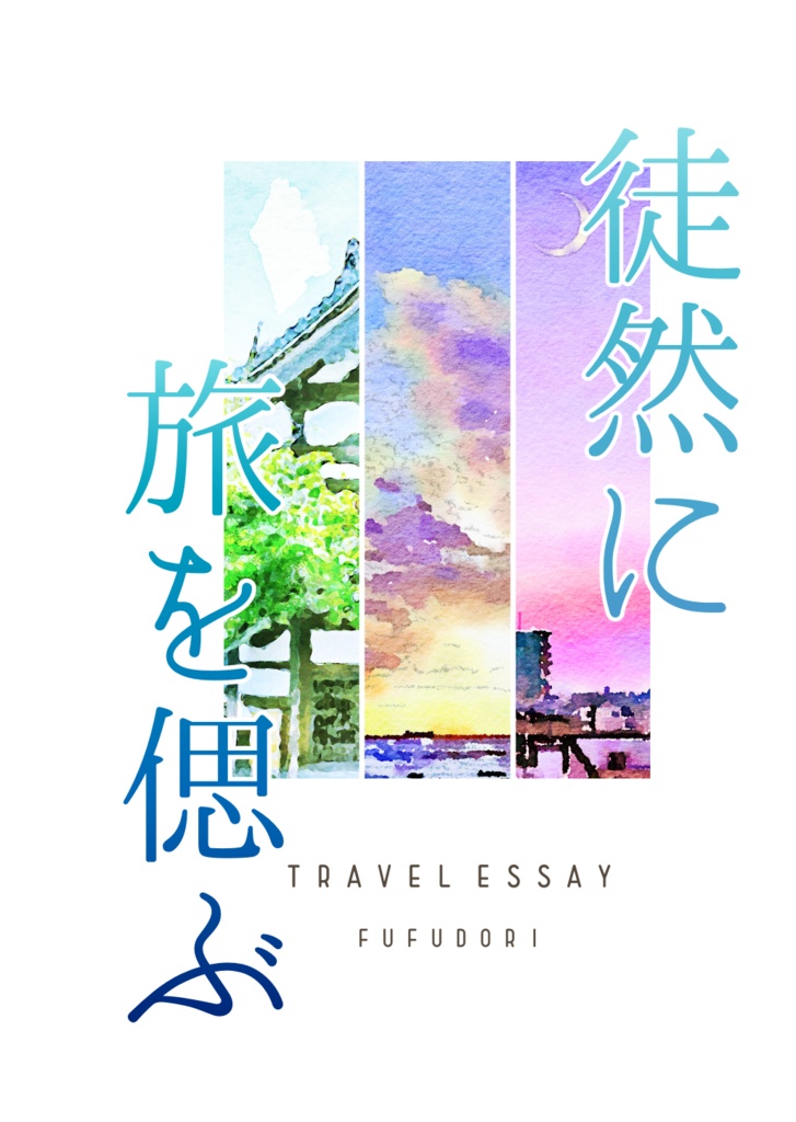 徒然に旅を偲ぶ　電子書籍版