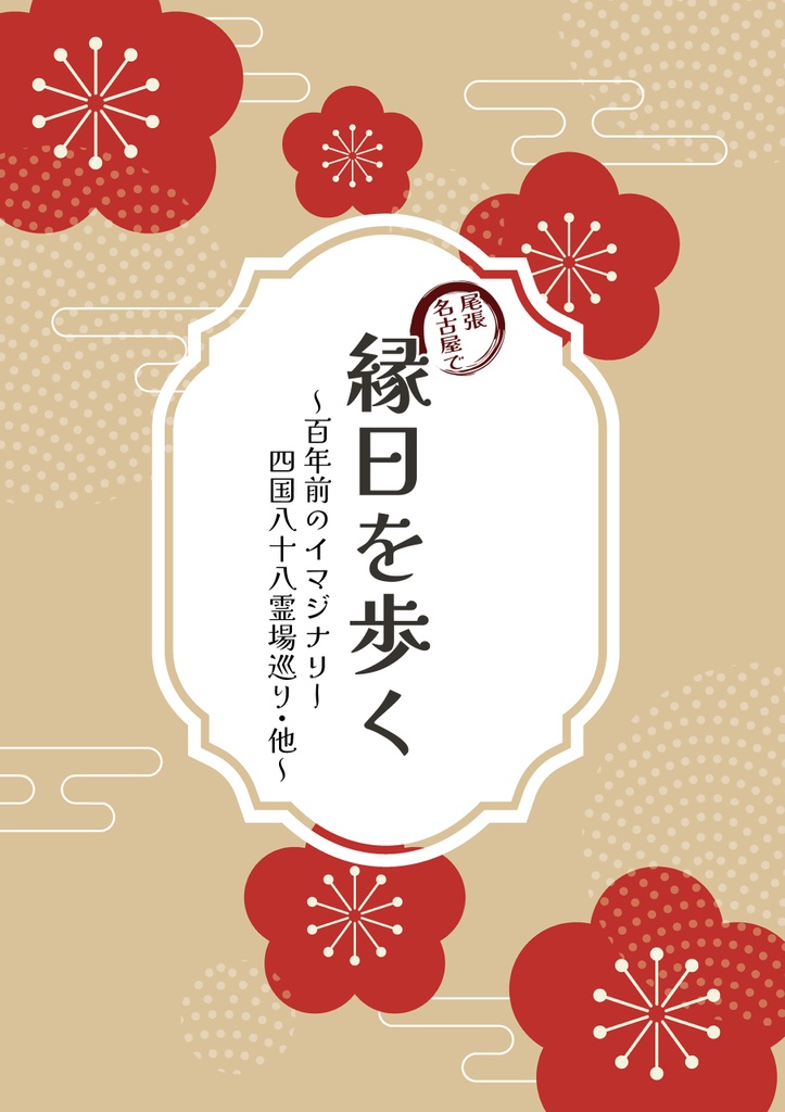 尾張名古屋で縁日を歩く～イマジナリー四国八十八霊場巡り・他　電子書籍版