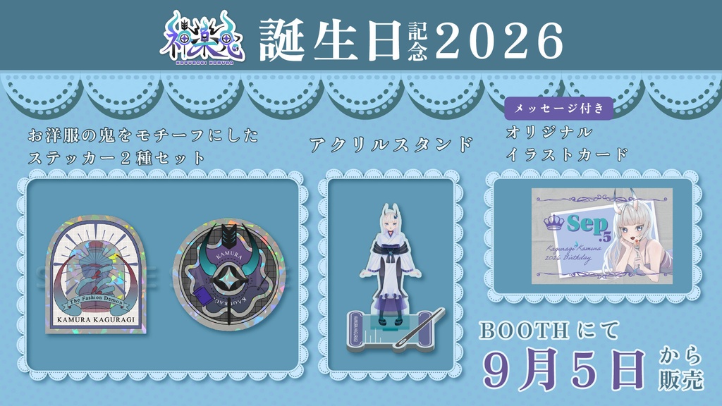 神楽鬼 かむら【誕生記念 2026】 メッセージ付きフルセット