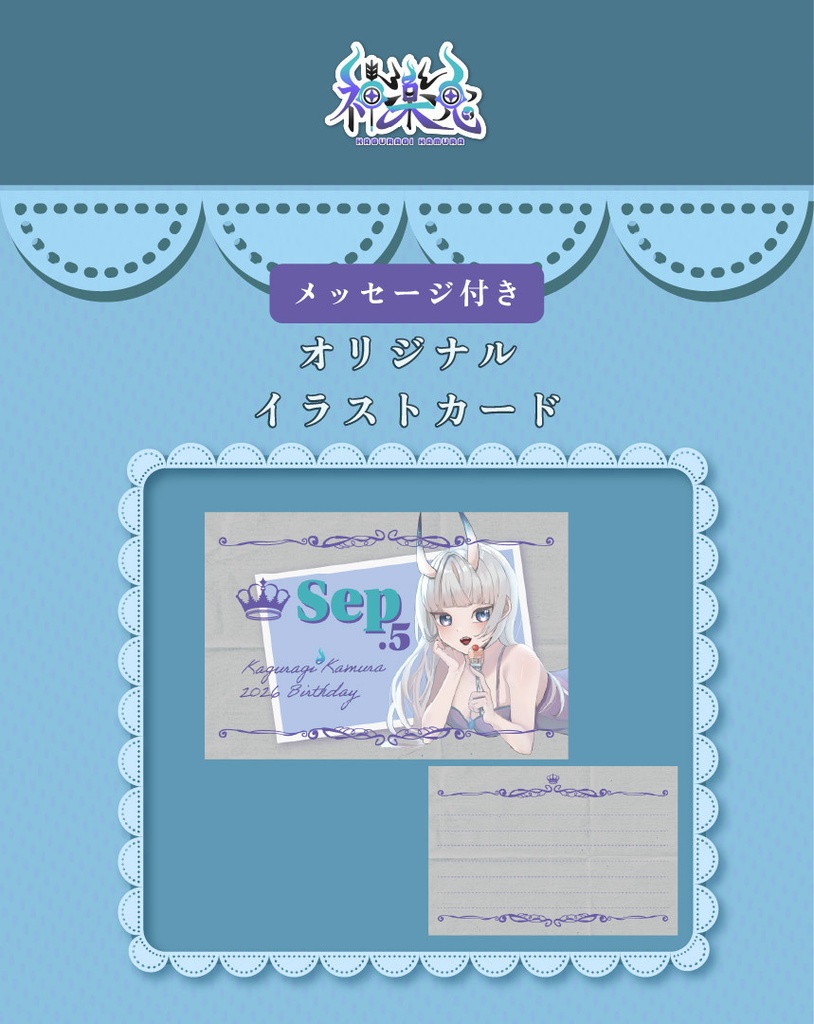 神楽鬼 かむら【誕生記念 2026】 メッセージ付きイラストカード