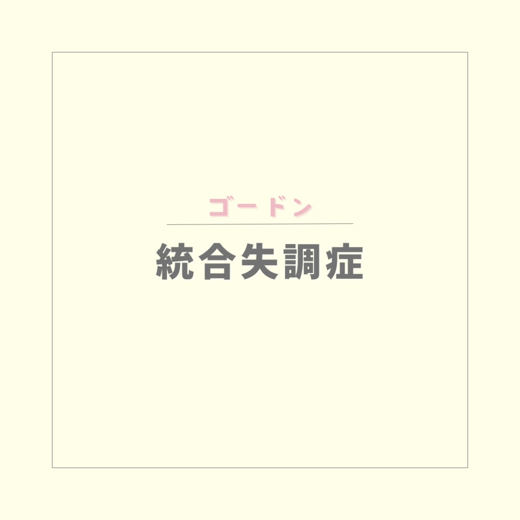 【ゴードン】統合失調症のアセスメント【PDF】