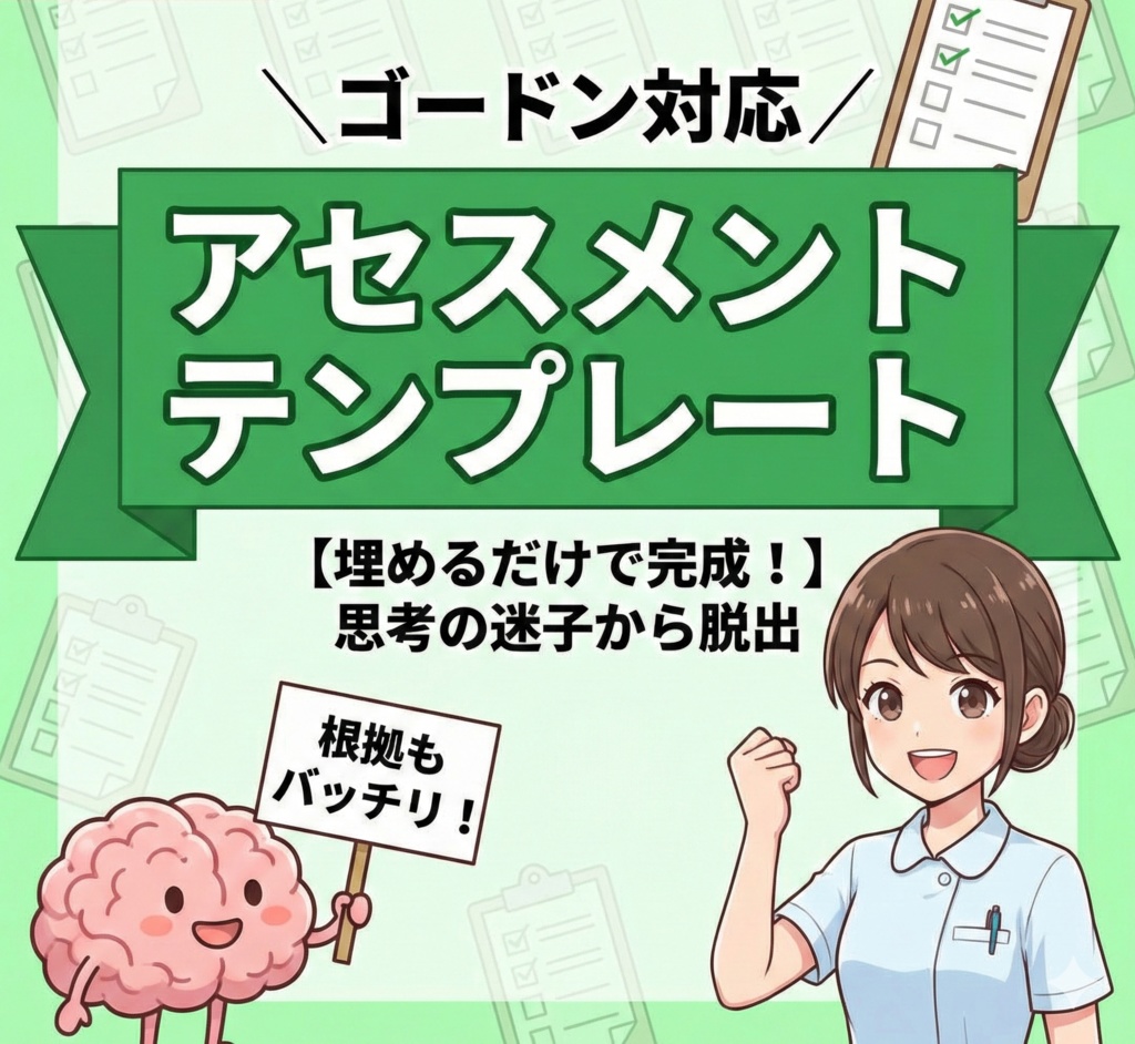 【ゴードン】統合失調症のアセスメント【PDF】