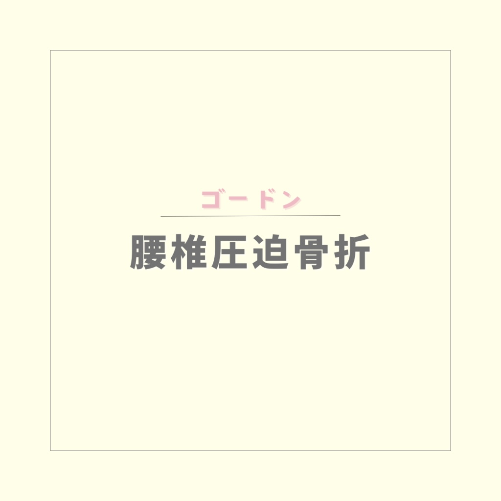 【ゴードン】腰椎圧迫骨折のアセスメント【PDF】