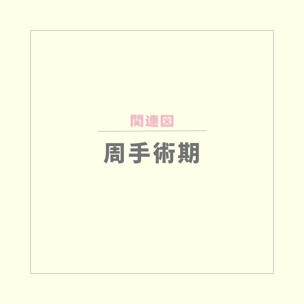 【関連図】周手術期【PDF】