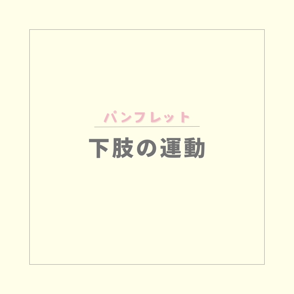 【パンフレット】下肢の運動【PDF】