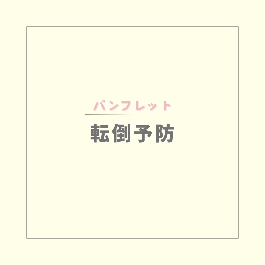 【パンフレット】転倒予防【PDF】