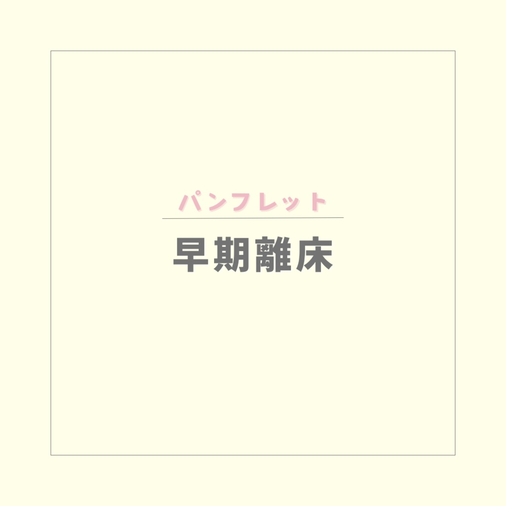 【パンフレット】術後の早期離床【PDF】