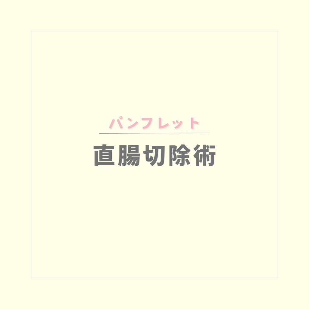 【パンフレット】直腸切除術後の注意点【PDF】