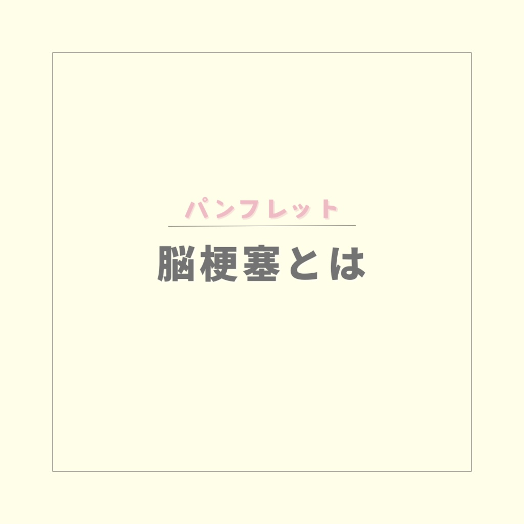 【パンフレット】脳梗塞とは【PDF】