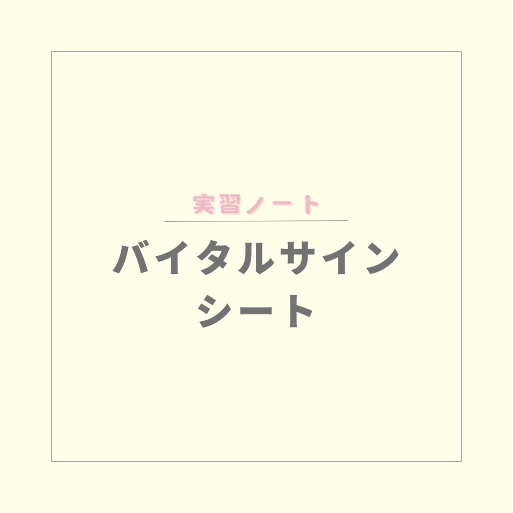 【実習ノート】バイタルサインシート【PDF】