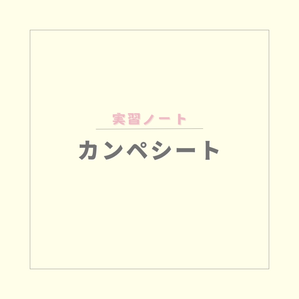 【実習ノート】カンペシート【PDF】