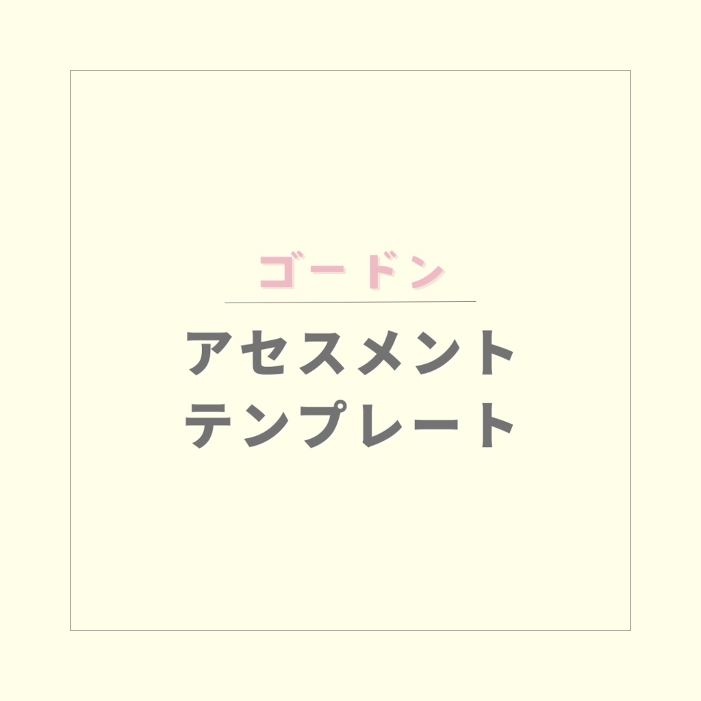 【ゴードン】アセスメントテンプレート【pdf】