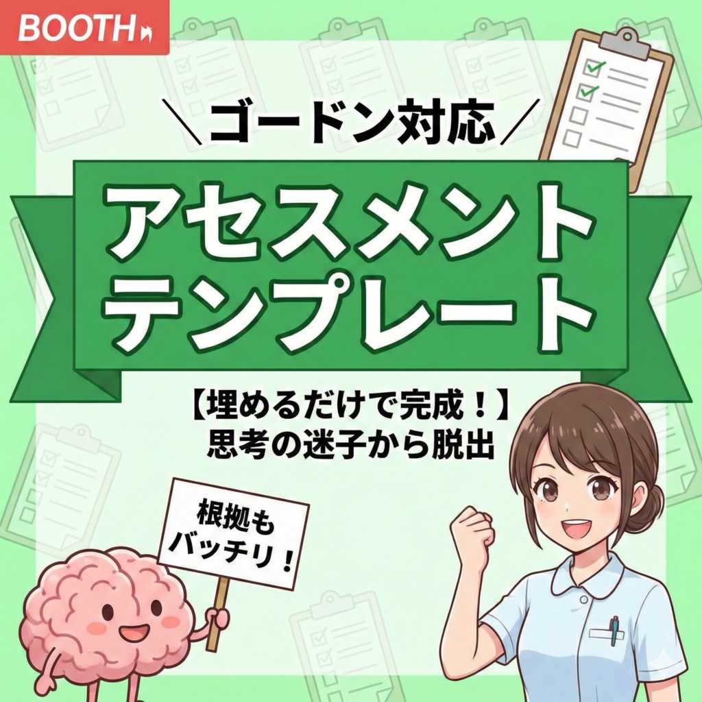 【ゴードン】アセスメントテンプレート【pdf】