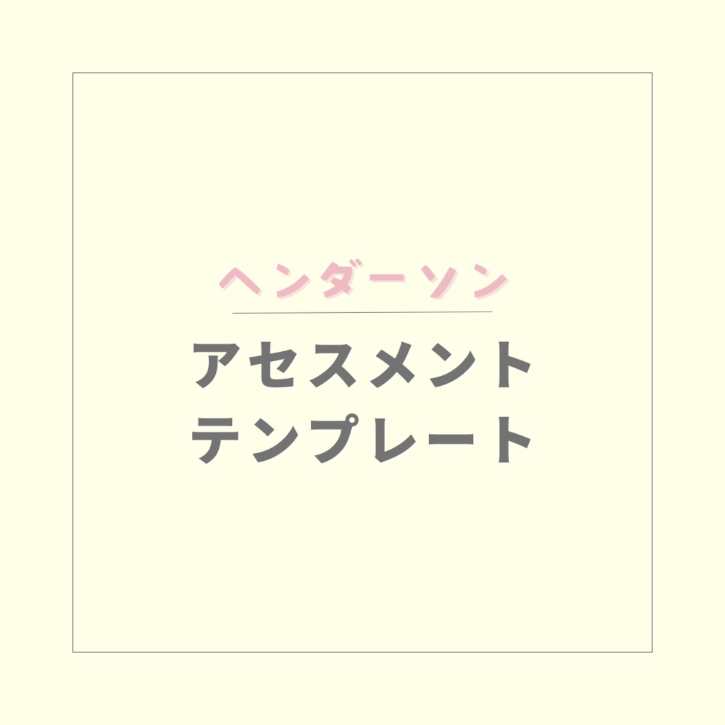 【ヘンダーソン】アセスメントテンプレート【PDF】