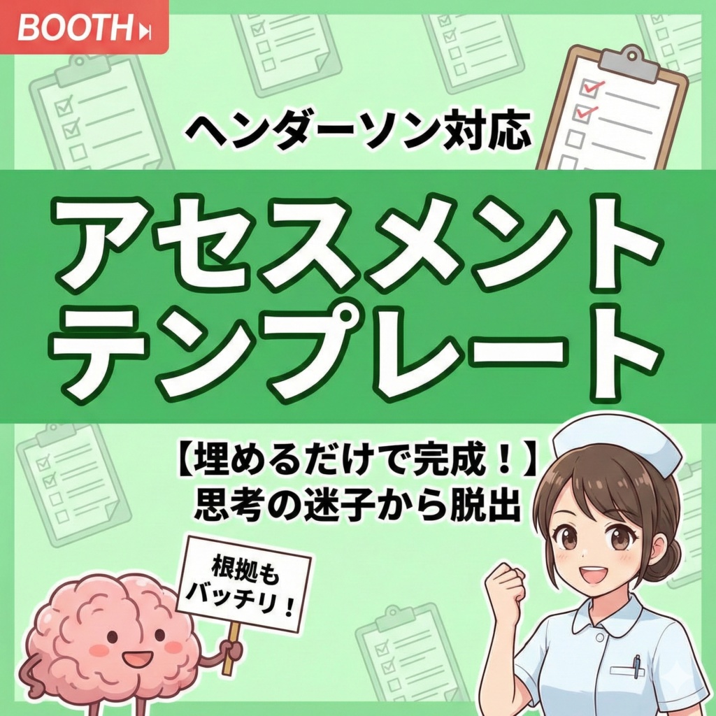 【ヘンダーソン】アセスメントテンプレート【PDF】