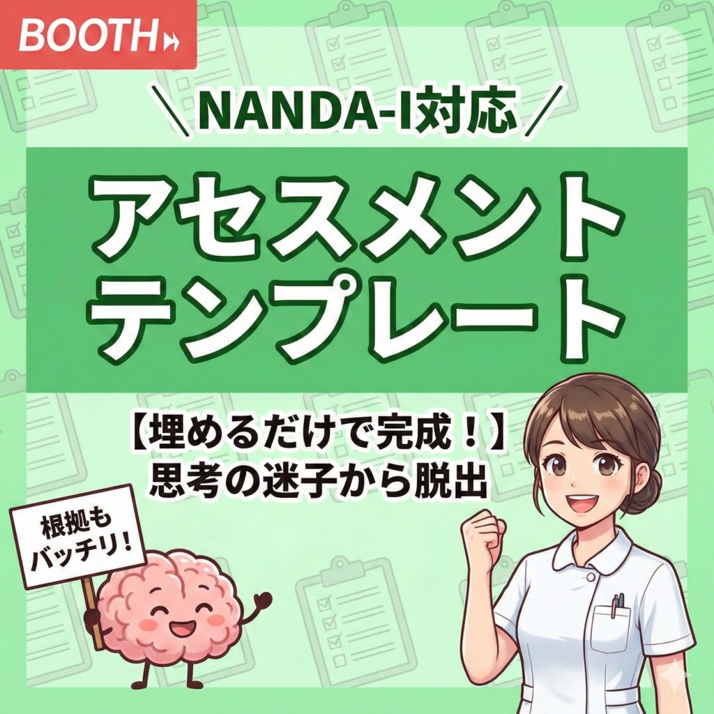【NANDA-I】アセスメントテンプレート【PDF】