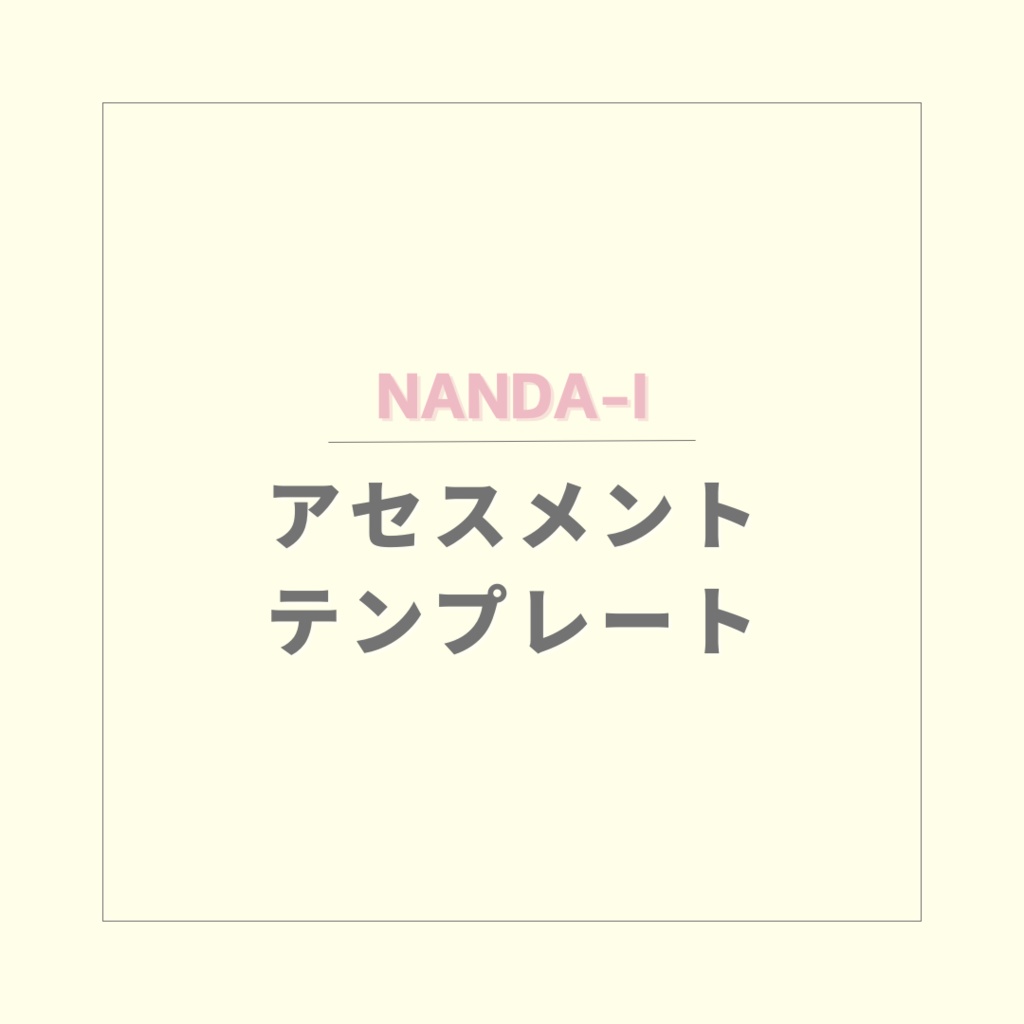 【NANDA-I】アセスメントテンプレート【PDF】