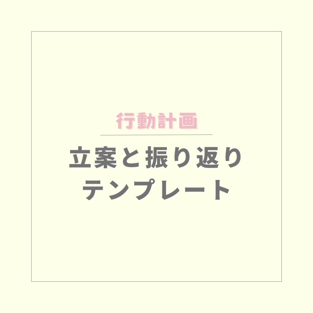 【行動計画】立案と振り返りテンプレート【PDF】