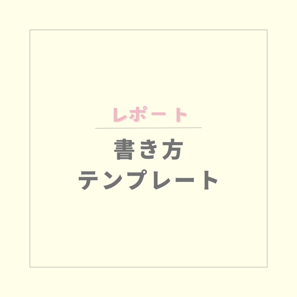 【レポート】書き方テンプレート【PDF】