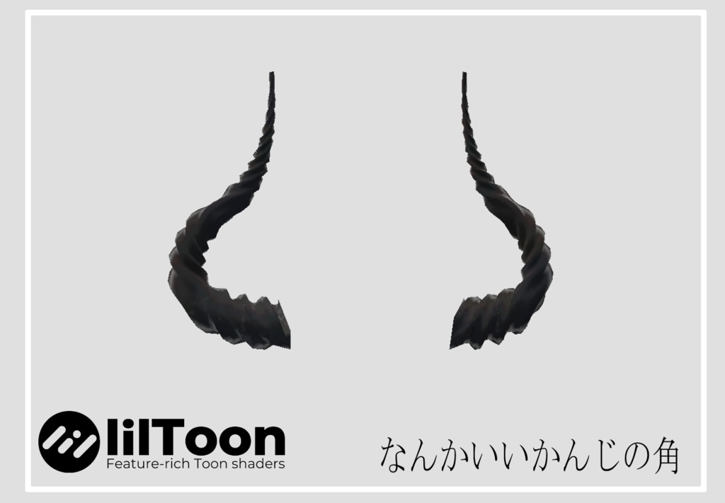 なんかいいかんじのツノ 02