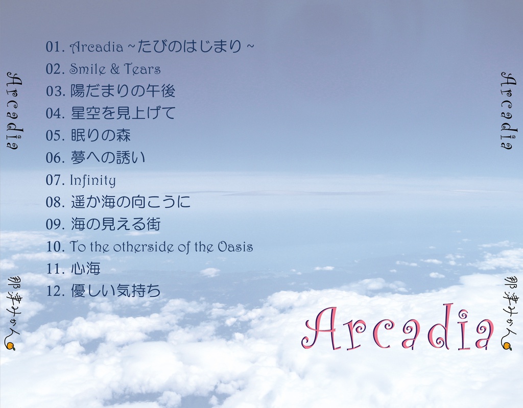 「ヒーリングミュージックアルバム 「Arcadia」