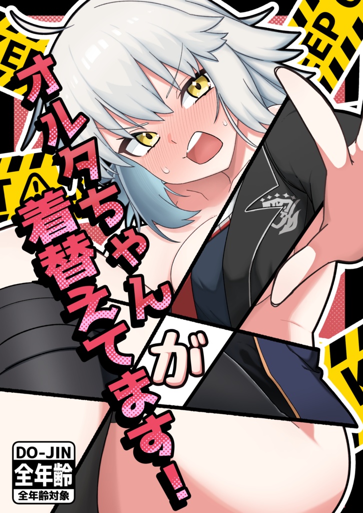 夏コミ新刊【オルタさんが着替えてます！】