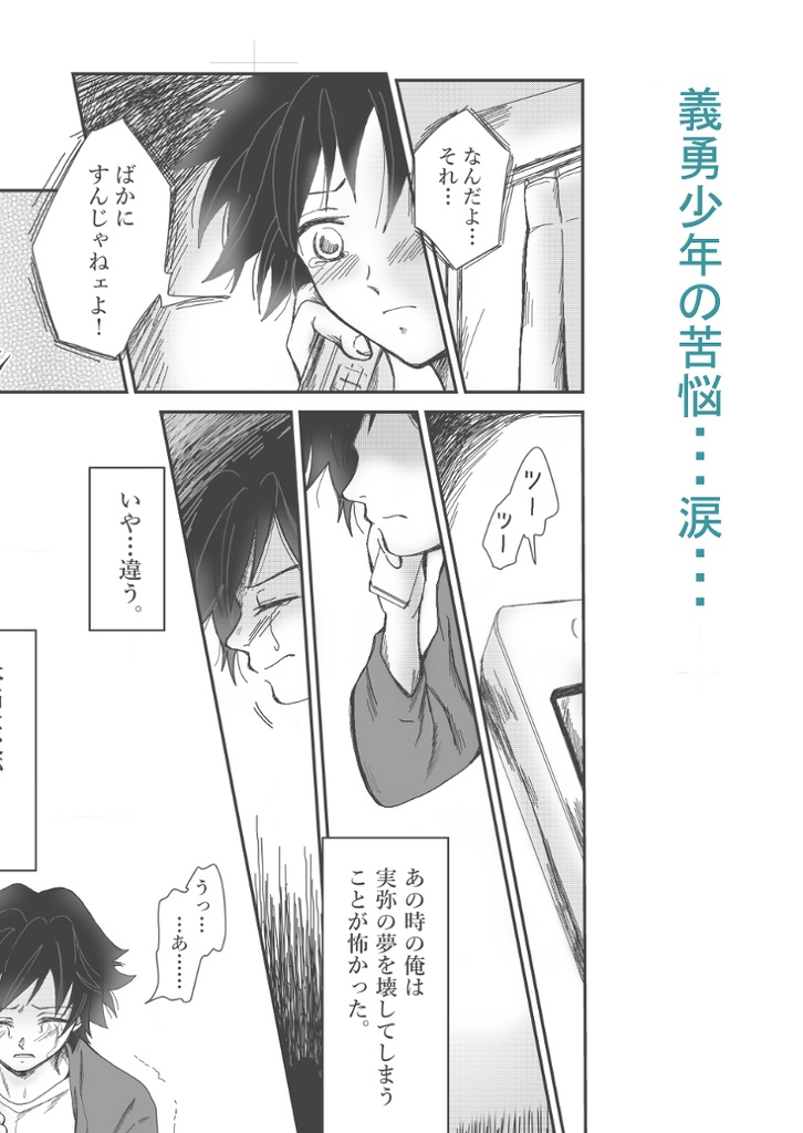 俺たちの夢が叶うまで