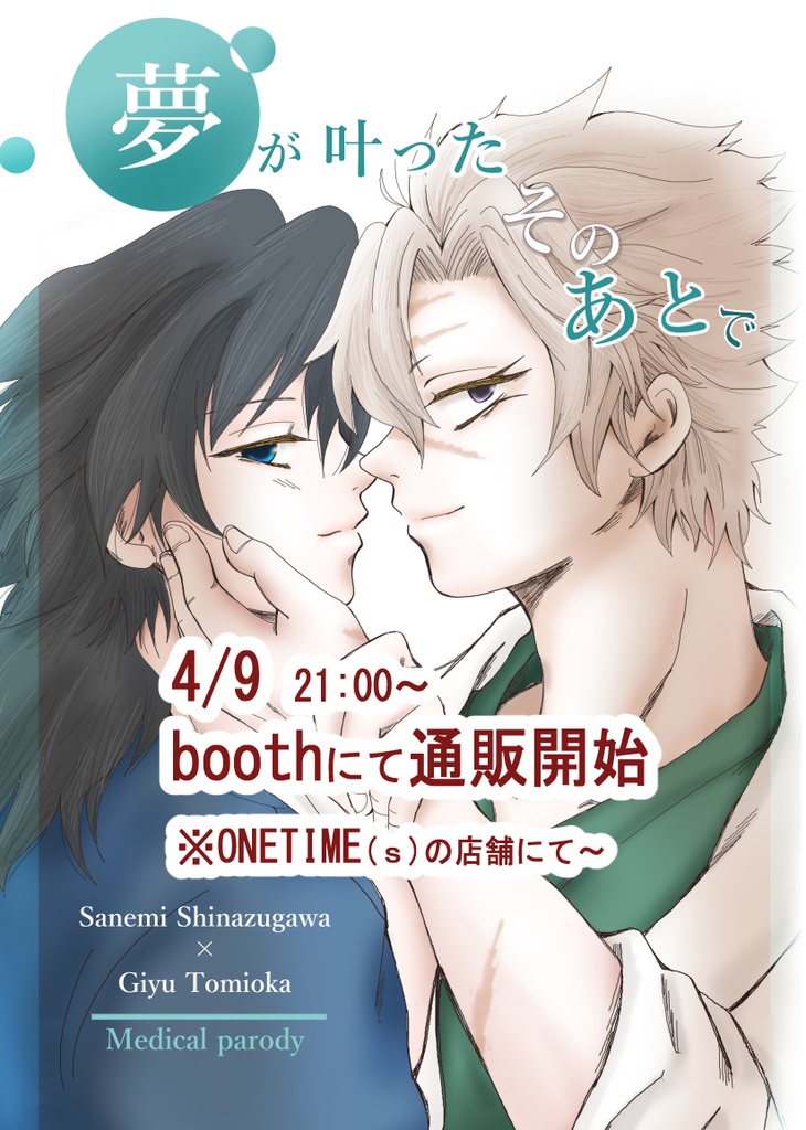 さねぎゆ医療パロ本2「夢が叶ったそのあとで」