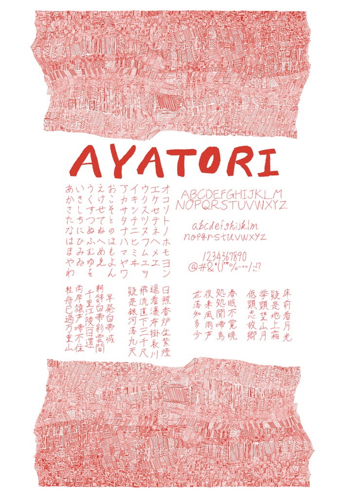 【オリジナル手書きフォント】あやとり