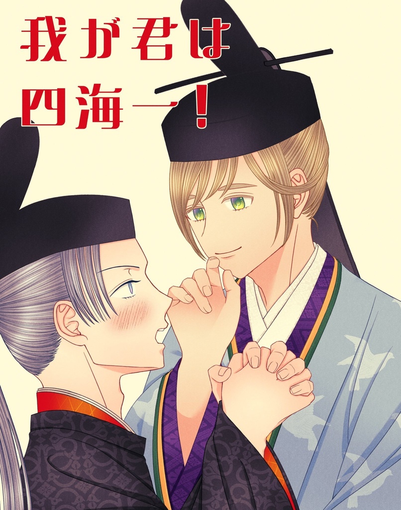 我が君は四海一！