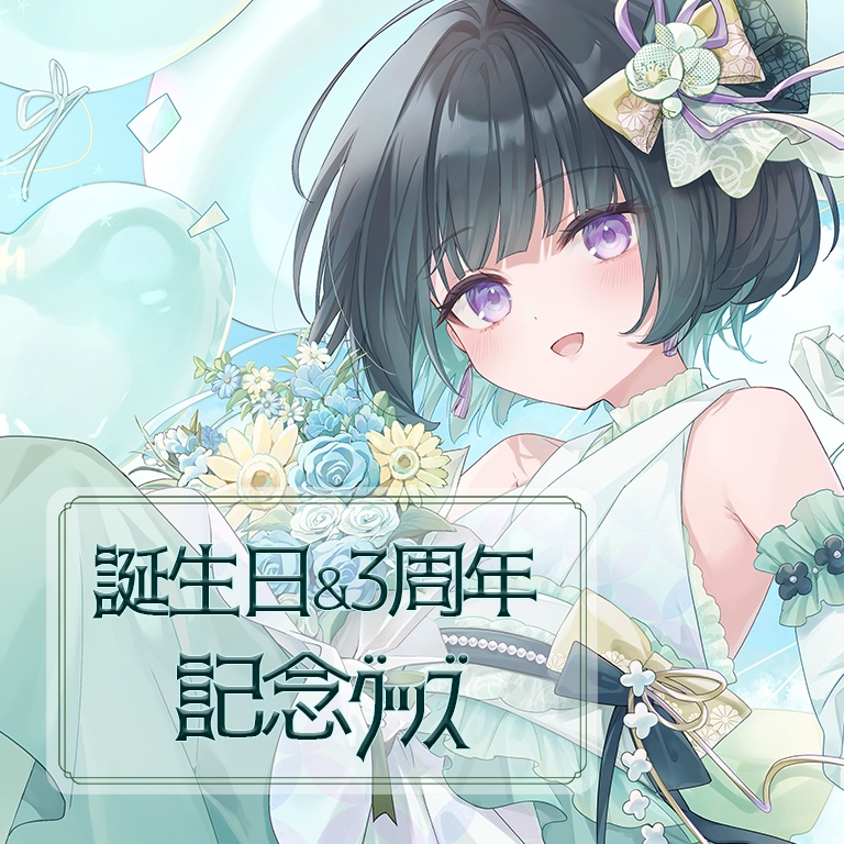 誕生日&3周年記念グッズ🎋