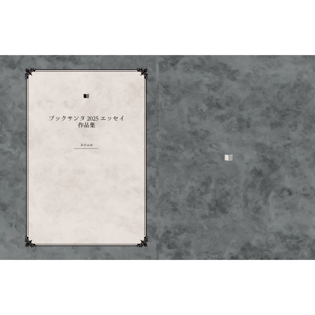 ブックサンタ2025作品集